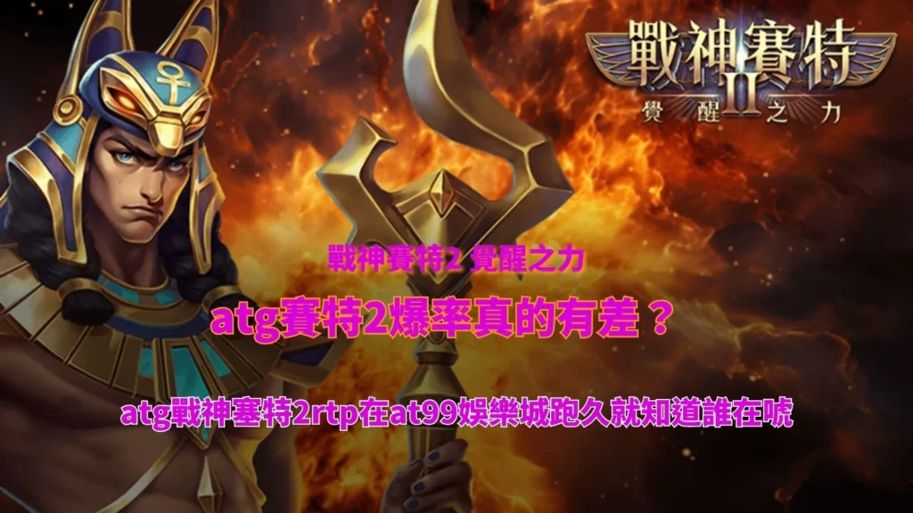 atg賽特2爆率實測畫面,解析rtp表現與at99娛樂城長期觀察差異